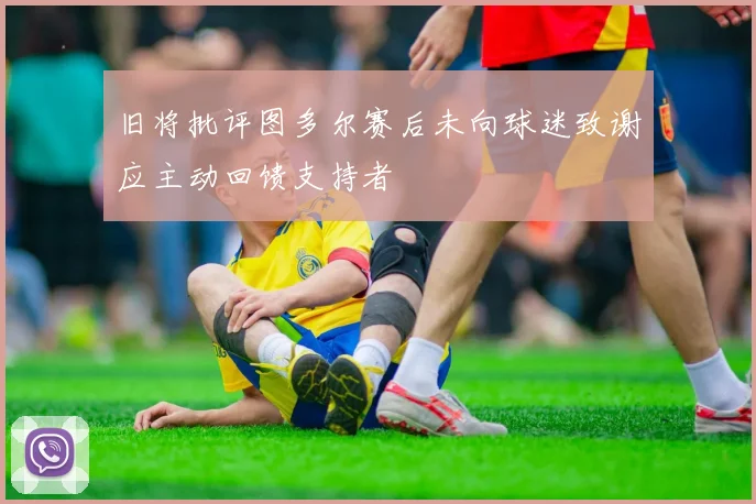 旧将批评图多尔赛后未向球迷致谢应主动回馈支持者