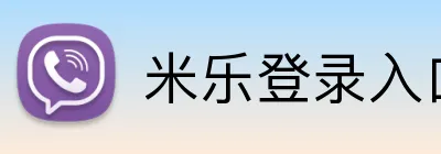 米乐登录入口 logo